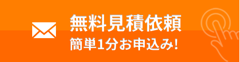 簡単!お見積もり依頼