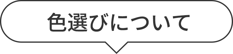 色選びについて