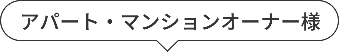 アパート・マンションオーナー様