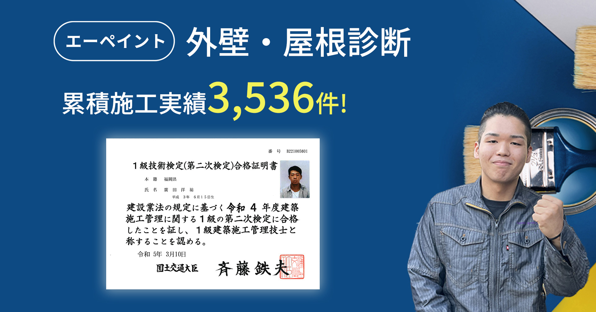 エーペイント 外壁・屋根診断 累積施工実績3,536件!