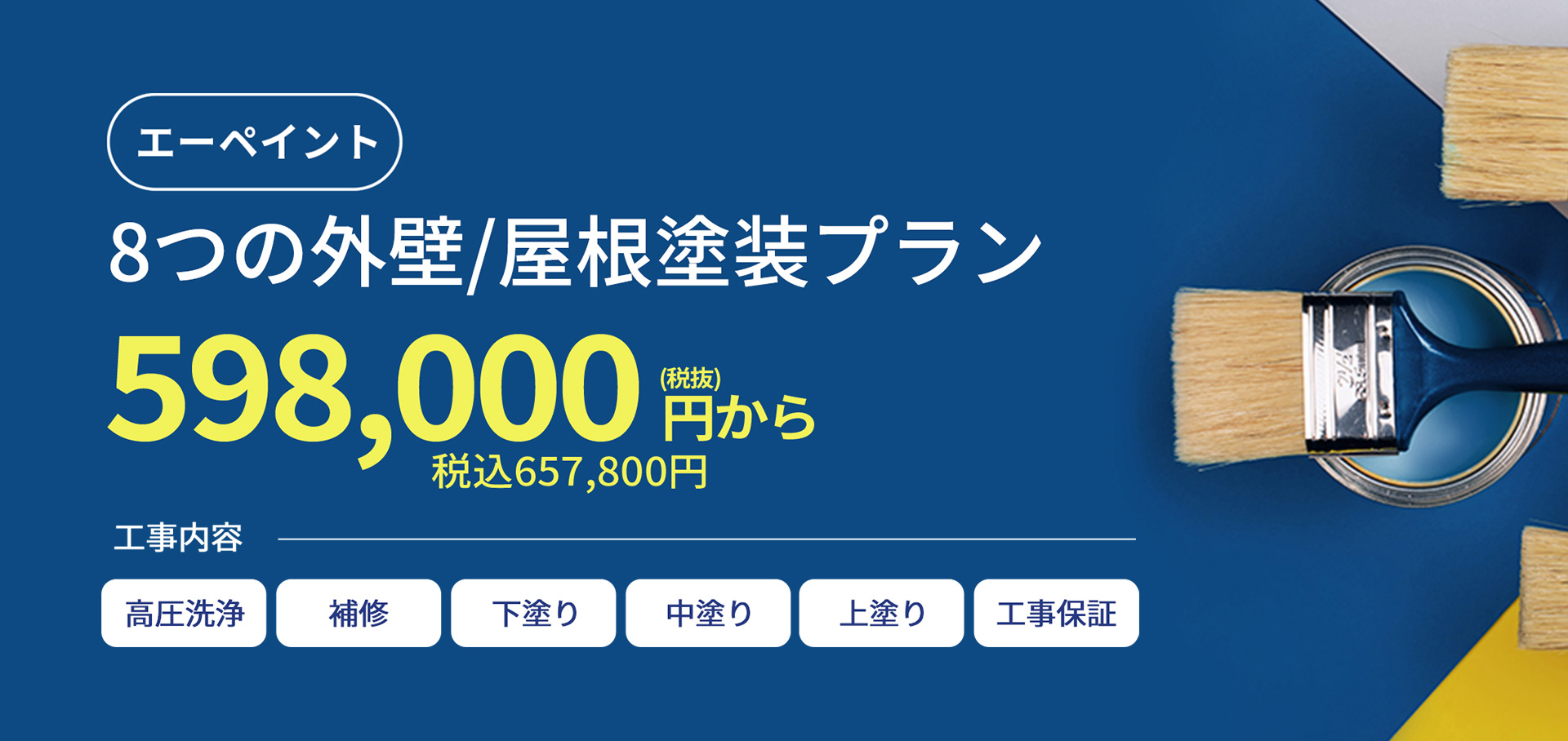 エーペイント 8つの外壁/屋根塗装プラン 598,000円から（税込657,800円から）