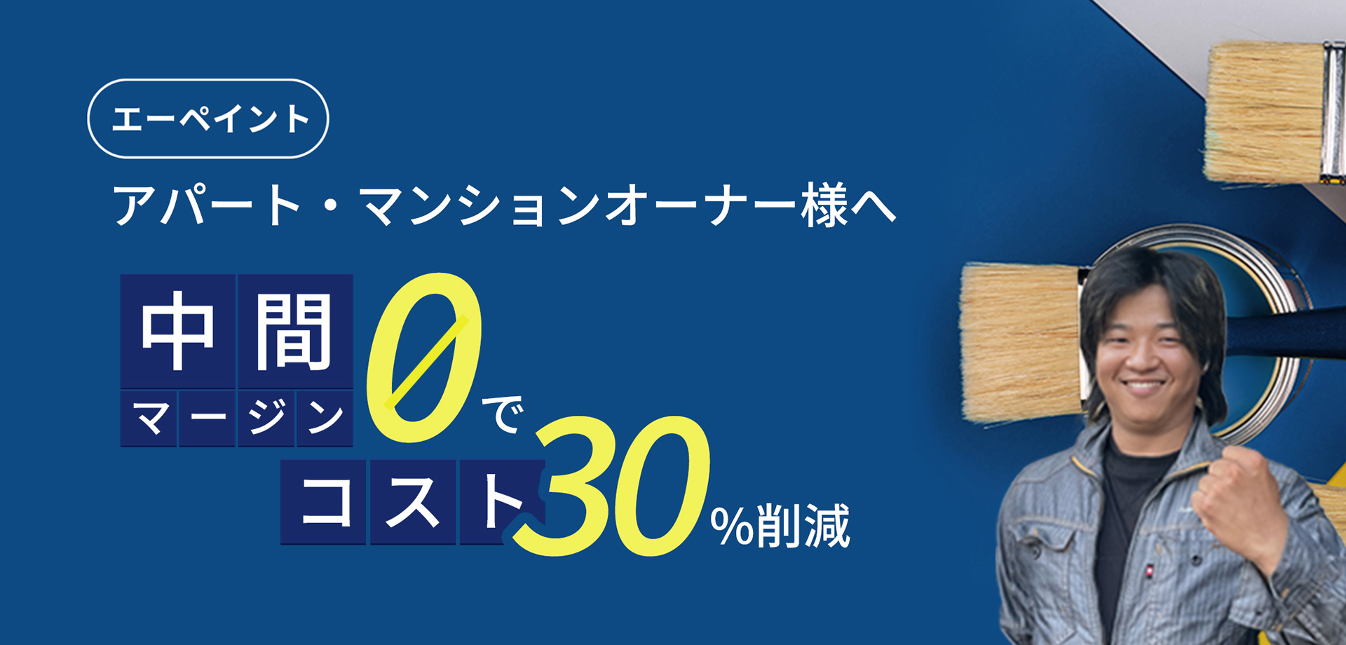 エーペイント アパート・マンションオーナー様へ　中間マージン０でコスト30%削減