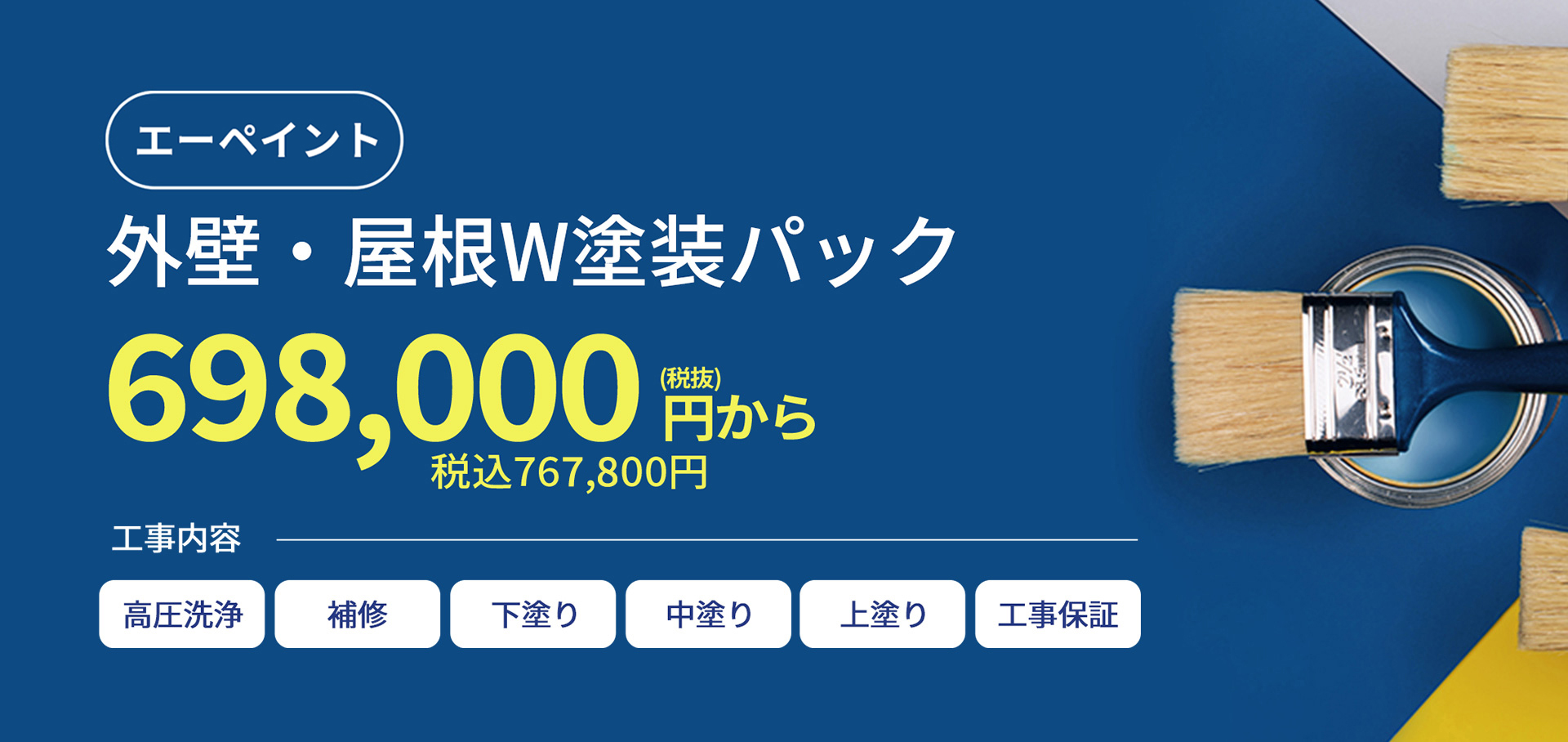 エーペイント 外壁・屋根W塗装パック 696,000から!